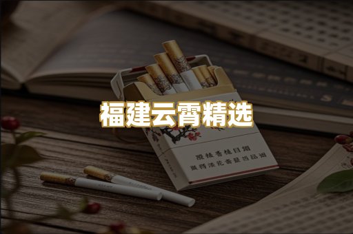 福建云霄精选
